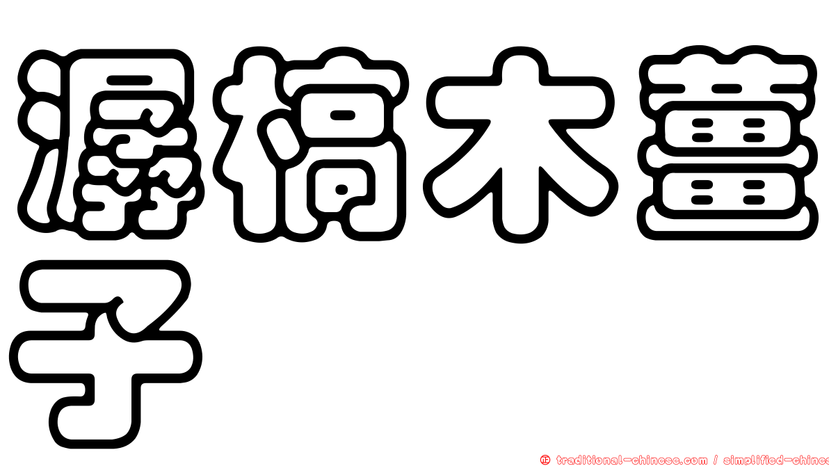潺槁木薑子
