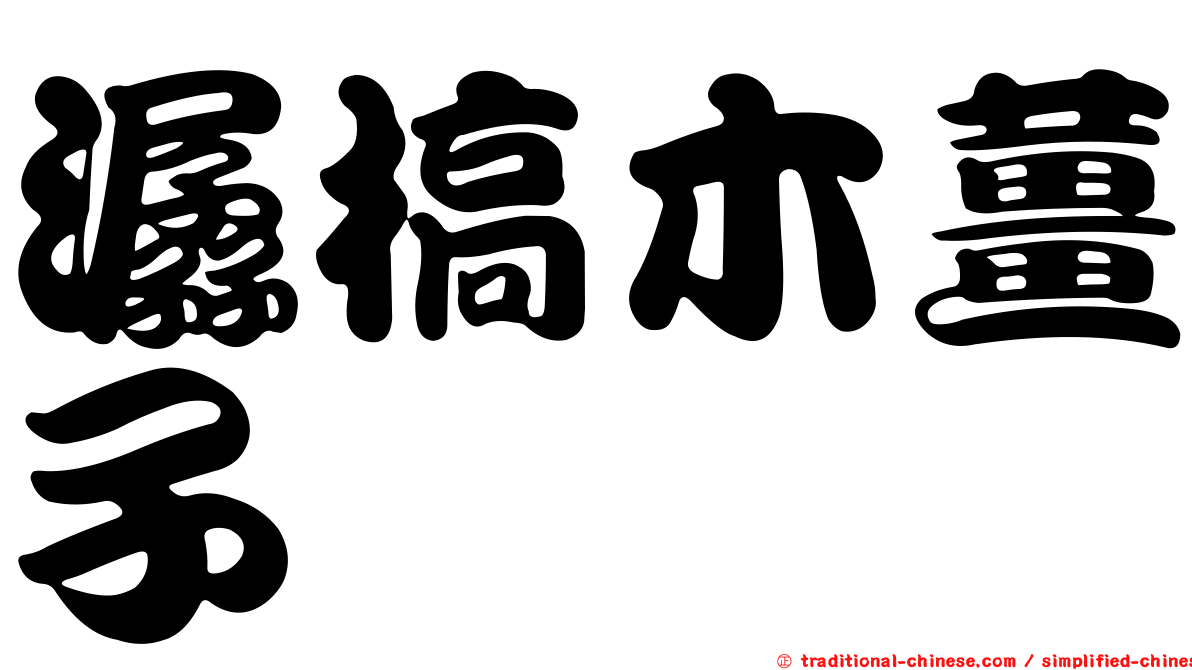 潺槁木薑子