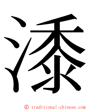 潻 ming font