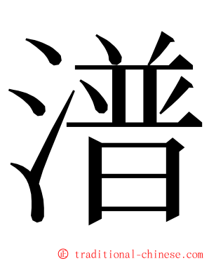 潽 ming font