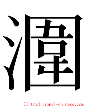 潿 ming font