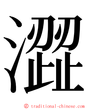 澀 ming font
