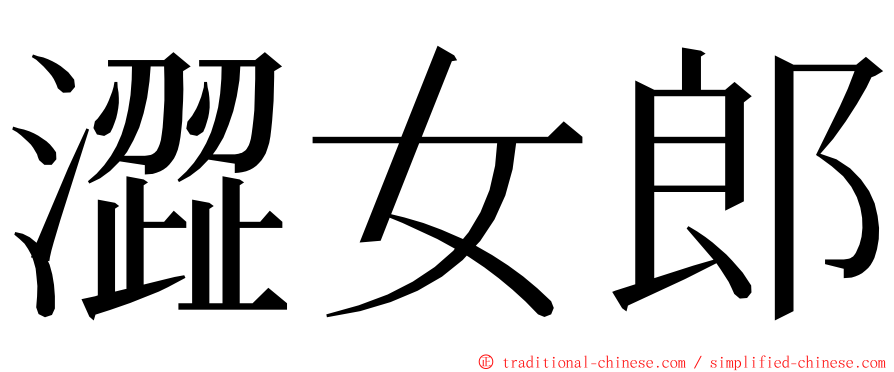 澀女郎 ming font