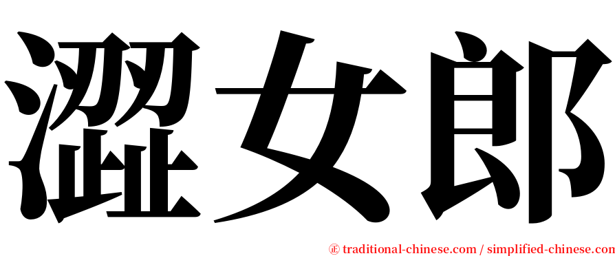 澀女郎 serif font