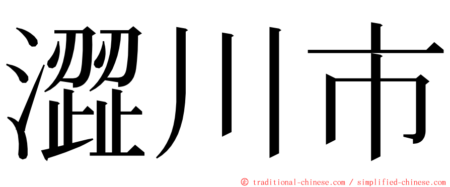 澀川市 ming font