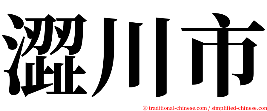 澀川市 serif font