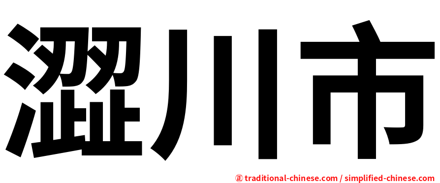 澀川市