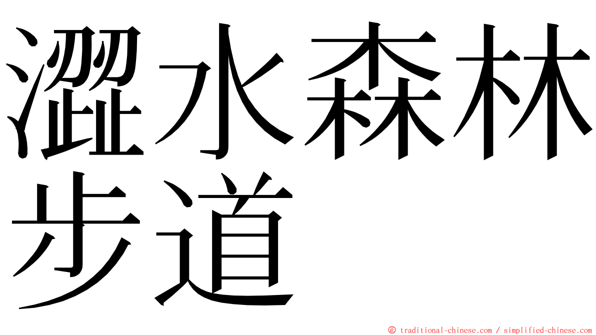 澀水森林步道 ming font