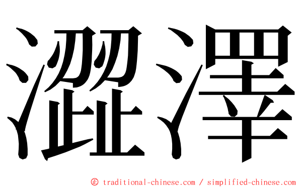 澀澤 ming font