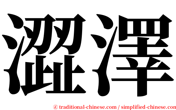 澀澤 serif font