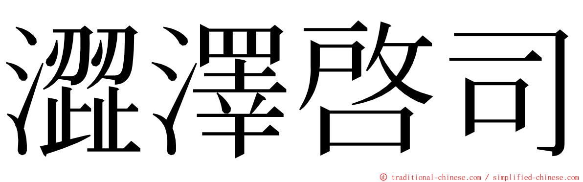 澀澤啓司 ming font