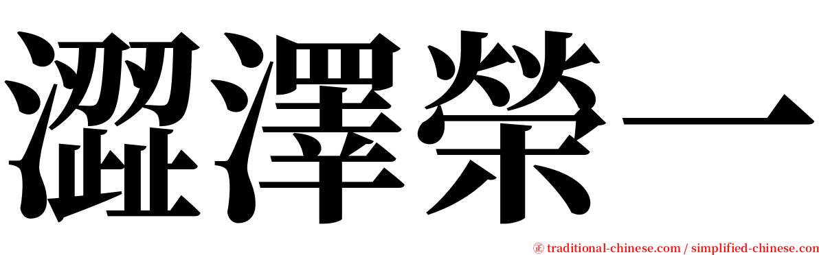 澀澤榮一 serif font