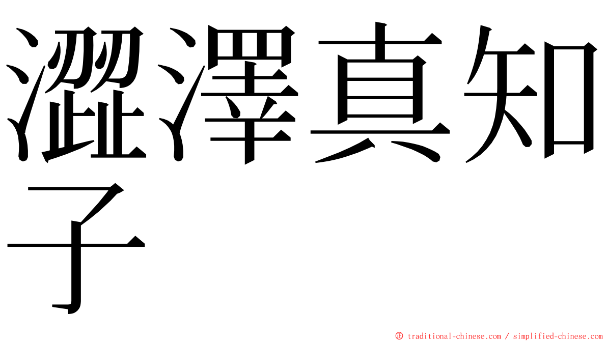 澀澤真知子 ming font