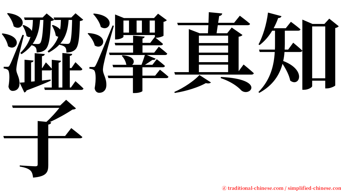 澀澤真知子 serif font