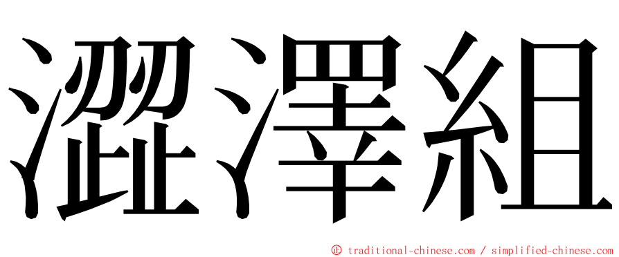 澀澤組 ming font