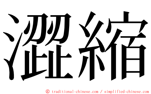 澀縮 ming font