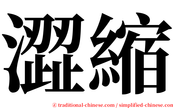 澀縮 serif font