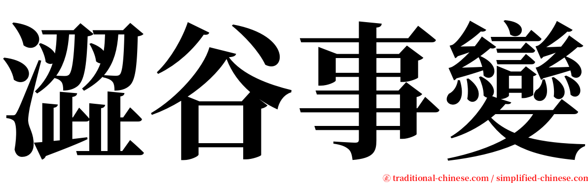 澀谷事變 serif font