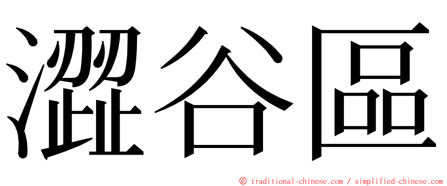 澀谷區 ming font