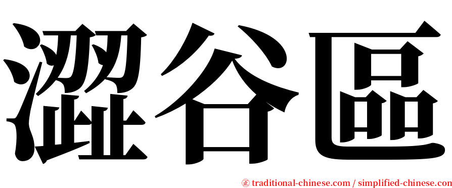 澀谷區 serif font