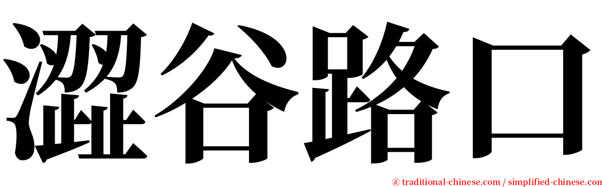 澀谷路口 serif font