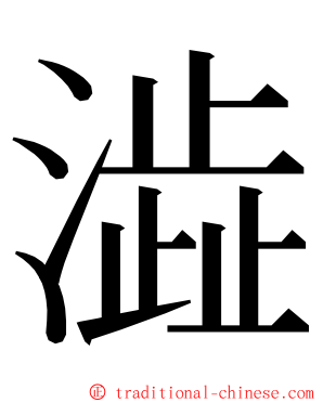 澁 ming font