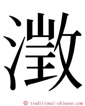 澂 ming font