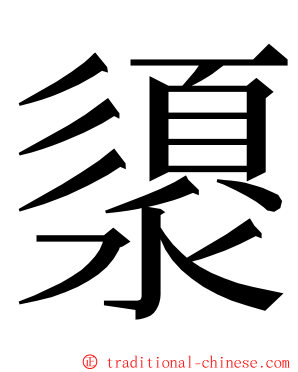 澃 ming font