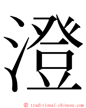 澄 ming font