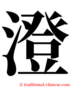 澄 serif font