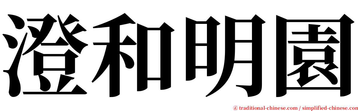 澄和明園 serif font