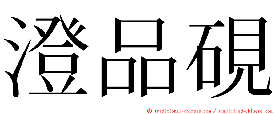 澄品硯 ming font