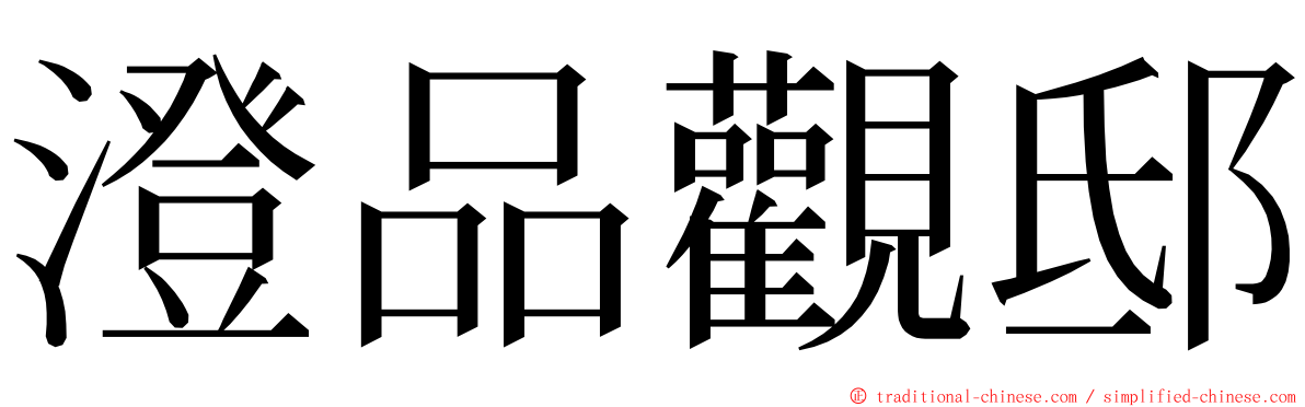 澄品觀邸 ming font