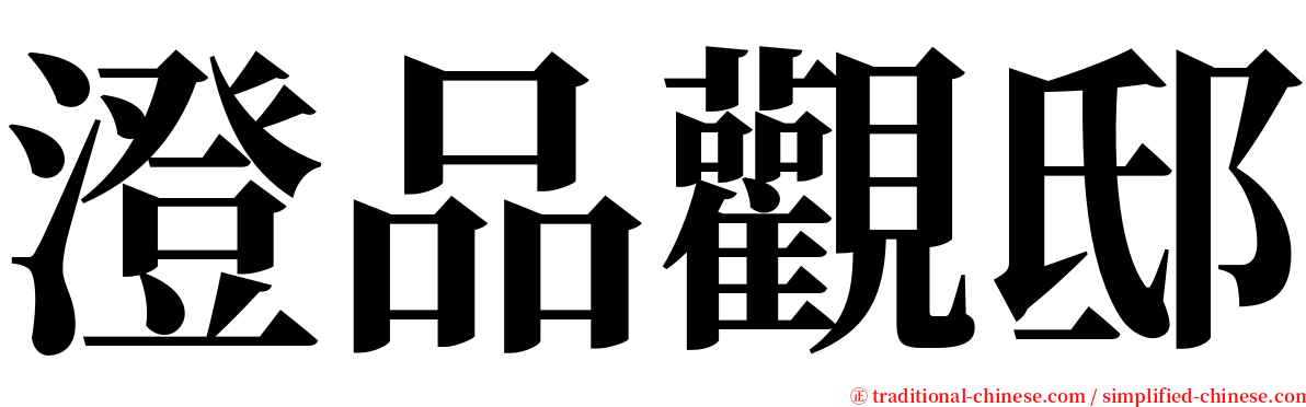 澄品觀邸 serif font