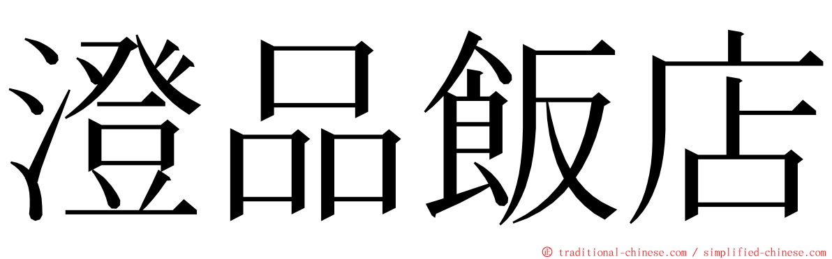 澄品飯店 ming font