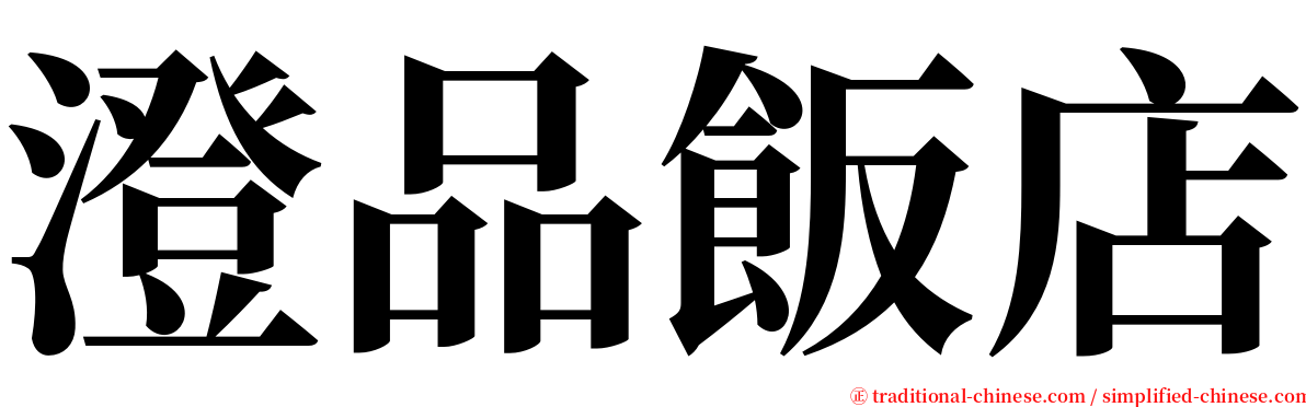 澄品飯店 serif font