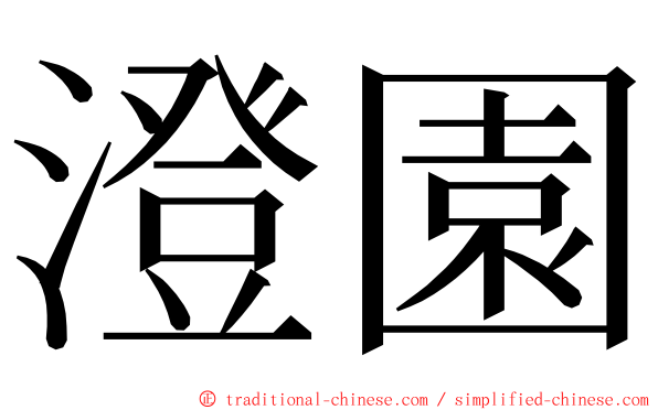 澄園 ming font