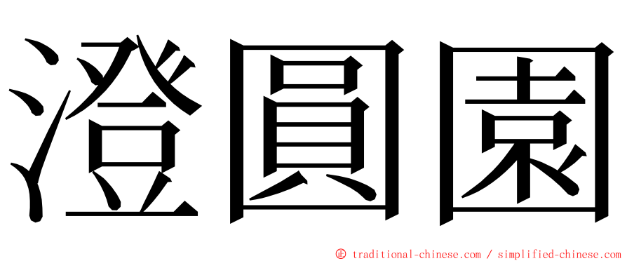 澄圓園 ming font