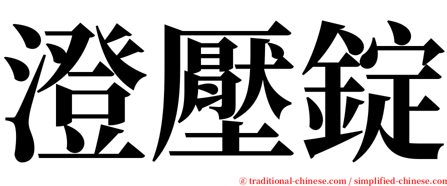 澄壓錠 serif font