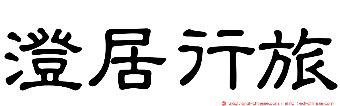 澄居行旅