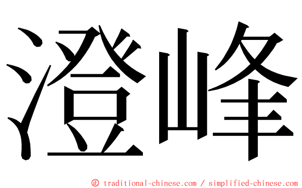 澄峰 ming font