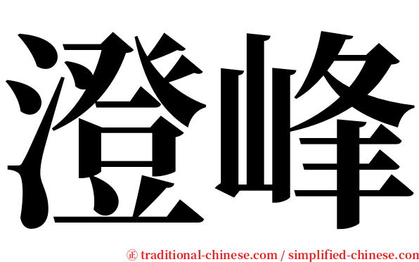 澄峰 serif font