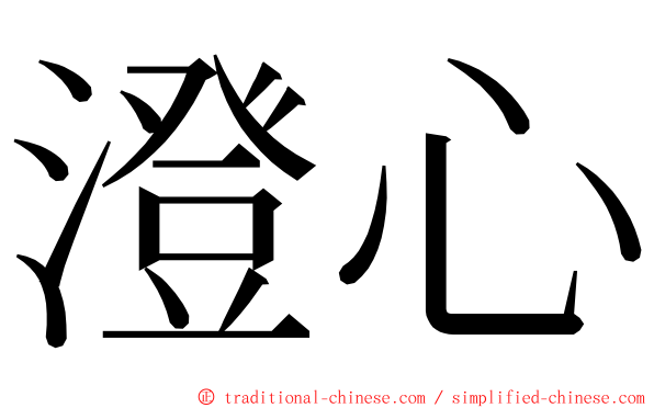 澄心 ming font