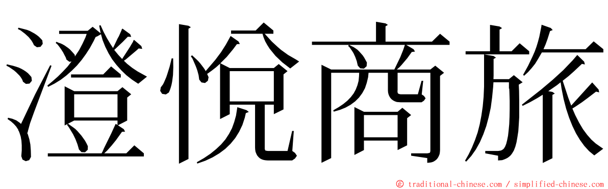 澄悅商旅 ming font