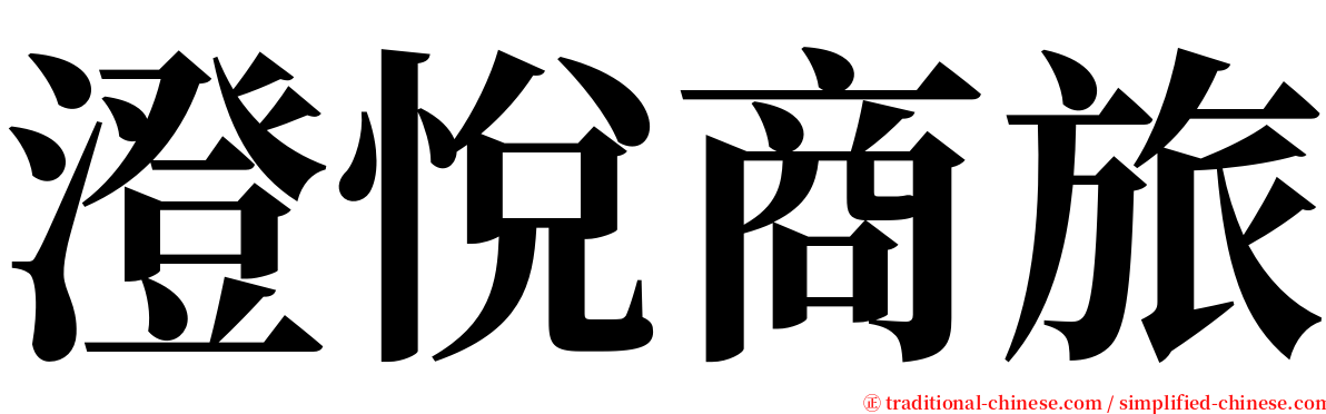 澄悅商旅 serif font