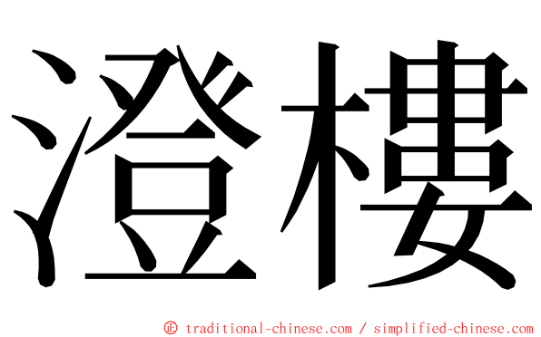 澄樓 ming font