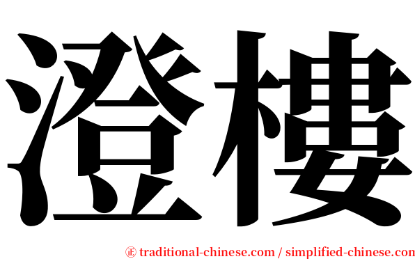 澄樓 serif font