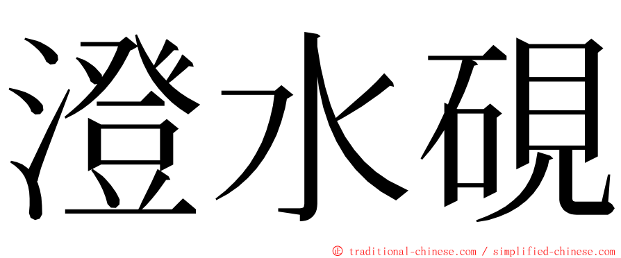 澄水硯 ming font