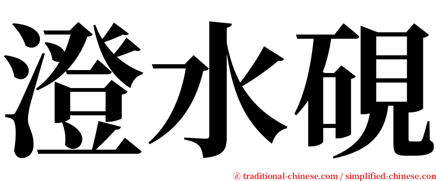 澄水硯 serif font