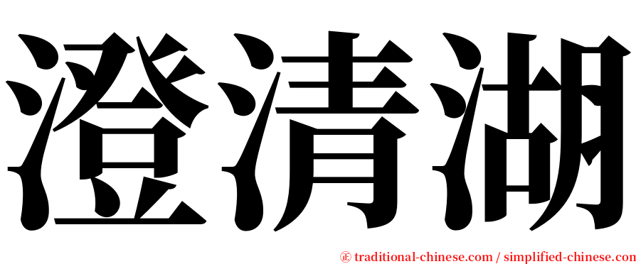 澄清湖 serif font